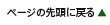 ページの先頭に戻る